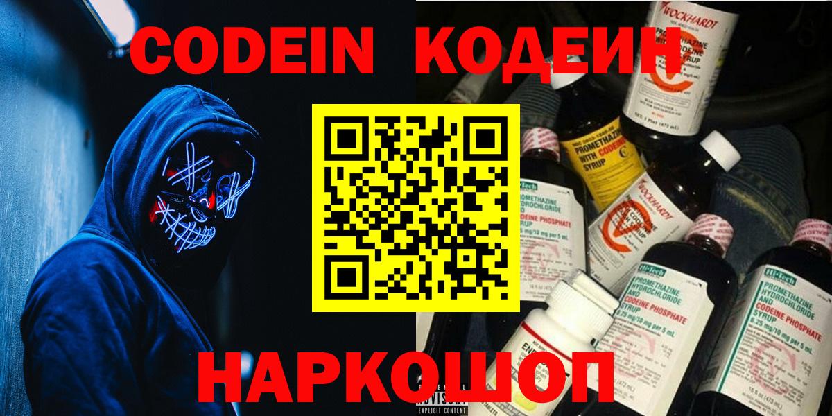 Кодеиновый сироп Lean Purple Drank  Вход с VPN  Ялуторовск  Codein Purple Drank 